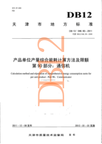 DB12 046.90-2011 产品单位产量综合能耗计算方法及限额 第90部分通信机