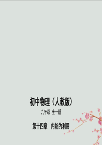 2019年秋九年级物理全册 第十四章 内能的利用 第3节 能量的转化和守恒同步课件 （新版）新人教版