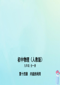 2019年秋九年级物理全册 第十四章 内能的利用 第2节 热机的效率同步课件 （新版）新人教版