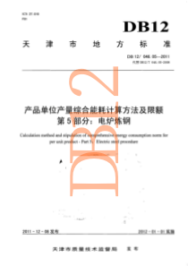 DB12 046.05-2011 产品单位产量综合能耗计算方法及限额 第5部分电炉炼钢