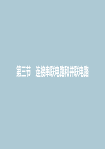 2019年秋九年级物理全册 第十四章 了解电路 第三节 连接串联电路和并联电路课件 （新版）沪科版