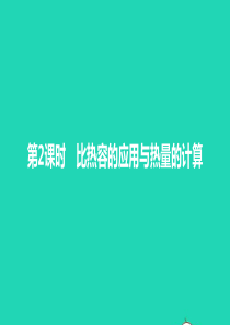 2019年秋九年级物理全册 第十三章 内能与热机 第二节 科学探究：物质的比热容 第2课时 比热容的