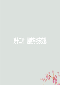 2019年秋九年级物理全册 第十二章 温度与物态变化 第一节 温度与温度计课件 （新版）沪科版