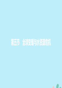 2019年秋九年级物理全册 第十二章 温度与物态变化 第五节 全球变暖与水资源危机课件 （新版）沪科