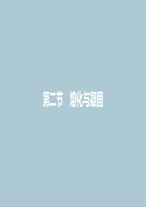 2019年秋九年级物理全册 第十二章 温度与物态变化 第二节 熔化与凝固 第1课时 熔化与熔点课件 