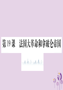 2019年秋九年级历史上册 第6单元 资本主义制度的初步确立 第19课 法国大革命和拿破仑帝国习题课