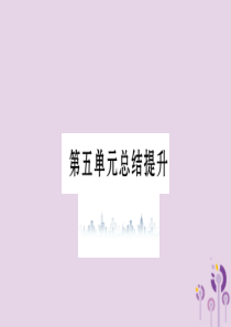 2019年秋九年级历史上册 第5单元 步入近代总结提升习题课件 新人教版