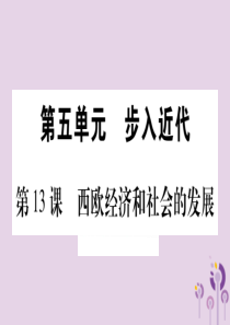 2019年秋九年级历史上册 第5单元 步入近代 第13课 西欧经济和社会的发展习题课件 新人教版