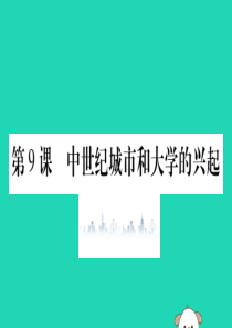 2019年秋九年级历史上册 第3单元 封建时代的欧洲 第9课 中世纪城市和大学的兴起习题课件 新人教