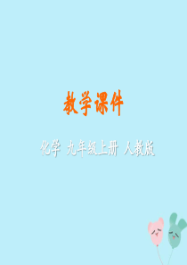 2019年秋九年级化学上册 第六单元 碳和碳的氧化物 实验活动2 二氧化碳的实验室制取与性质教学课件