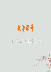 2019年秋九年级化学上册 第六单元 碳和碳的氧化物 课题2 二氧化碳制取的研究教学课件 （新版）新