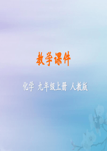 2019年秋九年级化学上册 第二单元 我们周围的空气 实验活动1 氧气的实验室制取与性质教学课件 （