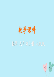 2019年秋九年级化学上册 第二单元 我们周围的空气 课题3 制取氧气教学课件 （新版）新人教版