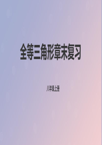 2019年秋八年级数学上册 第1章 全等三角形章末复习课件 （新版）苏科版