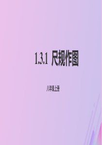 2019年秋八年级数学上册 第1章 全等三角形 1.3 探索三角形全等的条件 1.3.1 尺规作图课