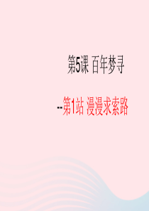 2019年九年级道德与法治下册 第3单元 放飞美好梦想 第5课 百年梦寻 第1站《漫漫求索路》课件 