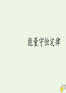 2019年高中物理 3.3 能量守恒定律课件 新人教版选择性必修第三册