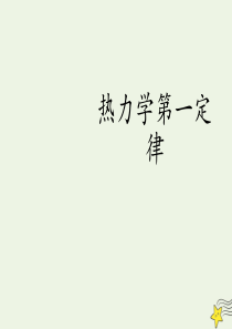 2019年高中物理 3.2 热力学第一定律课件 新人教版选择性必修第三册