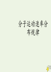 2019年高中物理 1.3 分子运动速率分布规律课件 新人教版选择性必修第三册