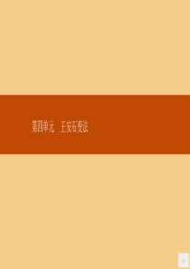 2019年高中历史 第四单元 王安石变法 4.1 社会危机四伏和庆历新政课件 新人教版选修1