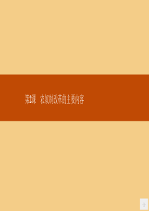 2019年高中历史 第七单元 1861年俄国农奴制改革 7.2 农奴制改革的主要内容课件 新人教版选