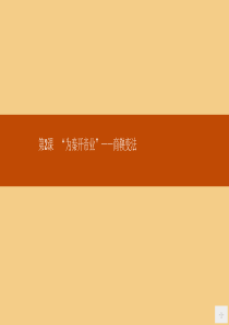 2019年高中历史 第二单元 商鞅变法 2.2 “为秦开帝业”——商鞅变法课件 新人教版选修1