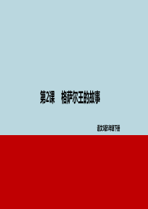 2019年春五年级语文下册 第一单元 2 格萨尔王的故事教学课件 语文S版