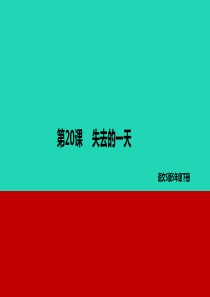 2019年春五年级语文下册 第四单元 20 失去的一天教学课件 语文S版