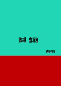 2019年春五年级语文下册 第四单元 18 虎口藏宝教学课件 语文S版