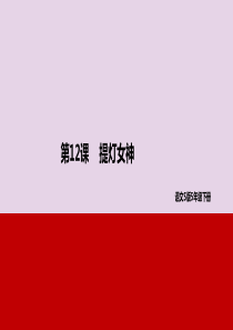 2019年春五年级语文下册 第三单元 12 提灯女神教学课件 语文S版