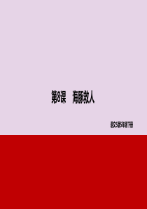 2019年春五年级语文下册 第二单元 8 海豚救人教学课件 语文S版