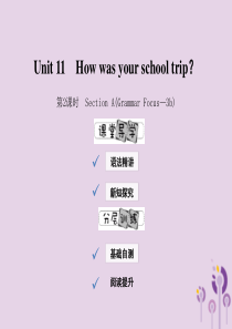 2019年春七年级英语下册 Unit 11 How was your school trip（第2课