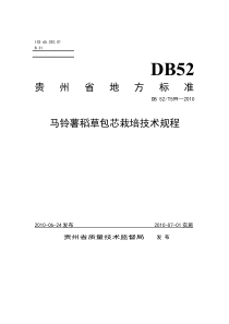 DB52T 599-2010 马铃薯稻草包芯栽培技术规程