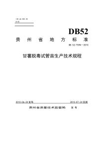 DB52T 594-2010 甘薯脱毒试管苗生产技术规程