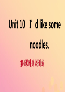 2019年春七年级英语下册 Unit 10 I’d like some noodles（第4课时）分