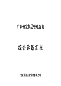 北大纵横—北京世博伟业房地产管理诊断报告（佳宝）