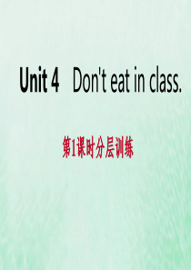 2019年春七年级英语下册 Unit 4 Don’t eat in class（第1课时）分层训练课