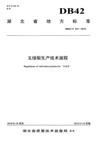 DB42∕T 597-2010 玉绿梨生产技术规程