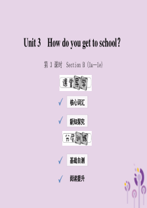 2019年春七年级英语下册 Unit 3 How do you get to school（第3课时