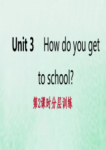 2019年春七年级英语下册 Unit 3 How do you get to school（第2课时