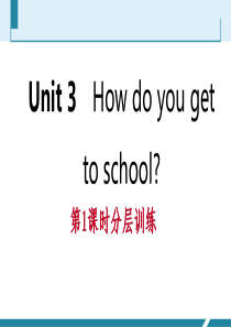 2019年春七年级英语下册 Unit 3 How do you get to school（第1课时