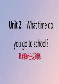 2019年春七年级英语下册 Unit 2 What time do you go to school