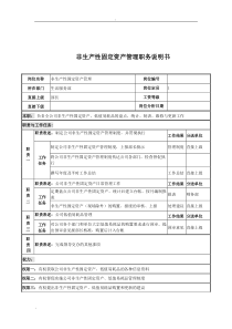 非生产性固定资产管理岗位说明书