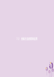 2019年春七年级数学下册 第七章 平面直角坐标系 7.2 坐标方法的简单应用 7.2.1 用坐标表