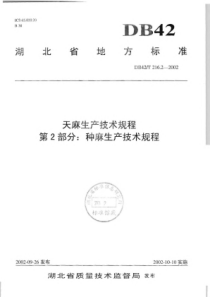 DB42∕T 216.2-2002 天麻生产技术规程 第2部分种麻生产技术规程