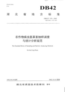 DB42∕T 079-2002 农作物病虫鼠草害抽样调查与统计分析规范