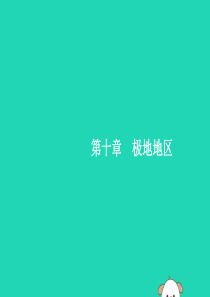 2019年春七年级地理下册 第10章 极地地区课件 （新版）新人教版