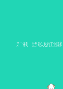 2019年春七年级地理下册 第9章 西半球的国家 第1节 美国 第2课时 世界最发达的工业国家课件 