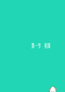 2019年春七年级地理下册 第9章 西半球的国家 第1节 美国 第1课时 民族大熔炉 农业地区专业化