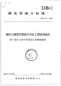 DB42∕170.1-1999 建筑与建筑群智能化系统工程验收规范 第一部分综合布线系统工程验收规范